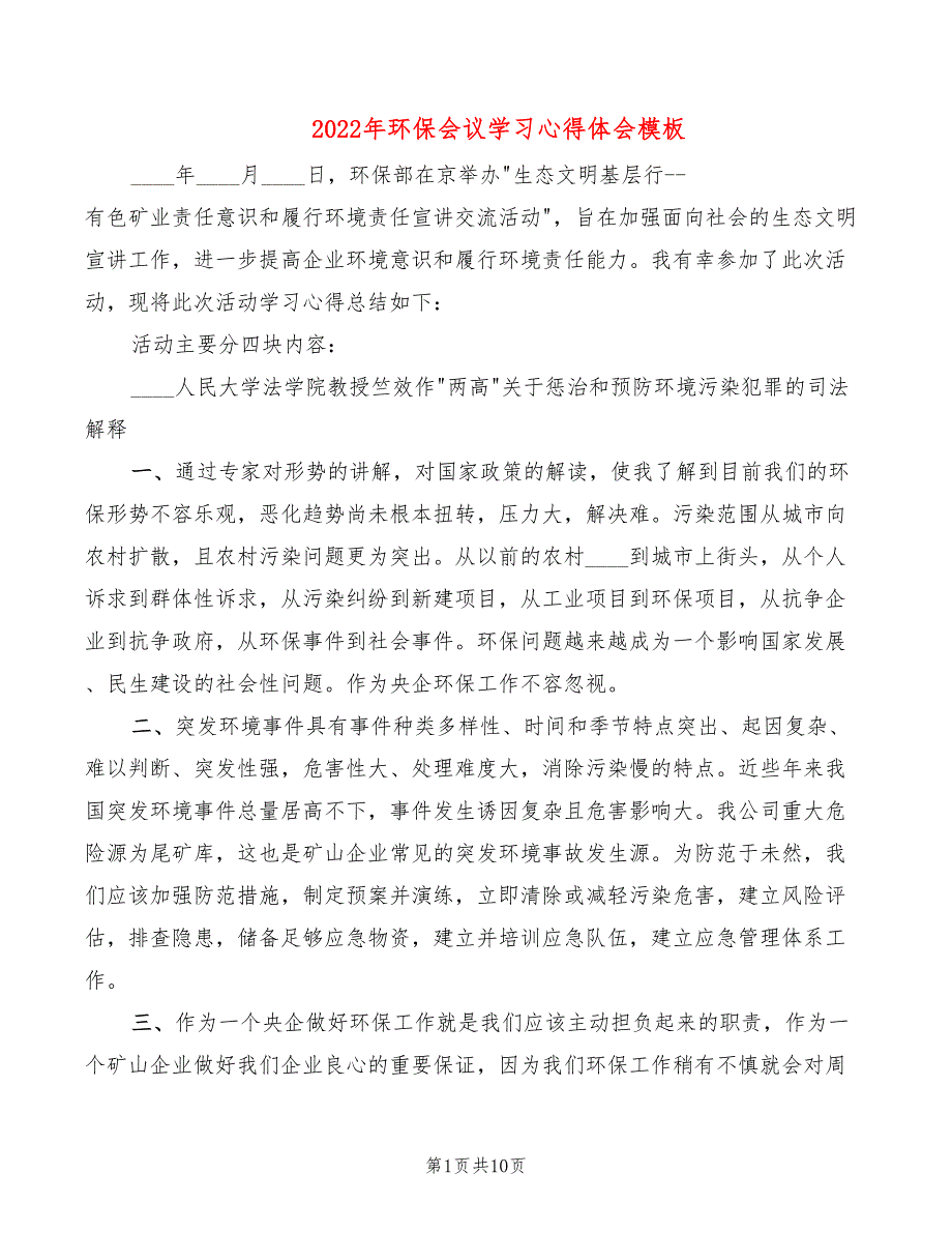 2022年环保会议学习心得体会模板_第1页