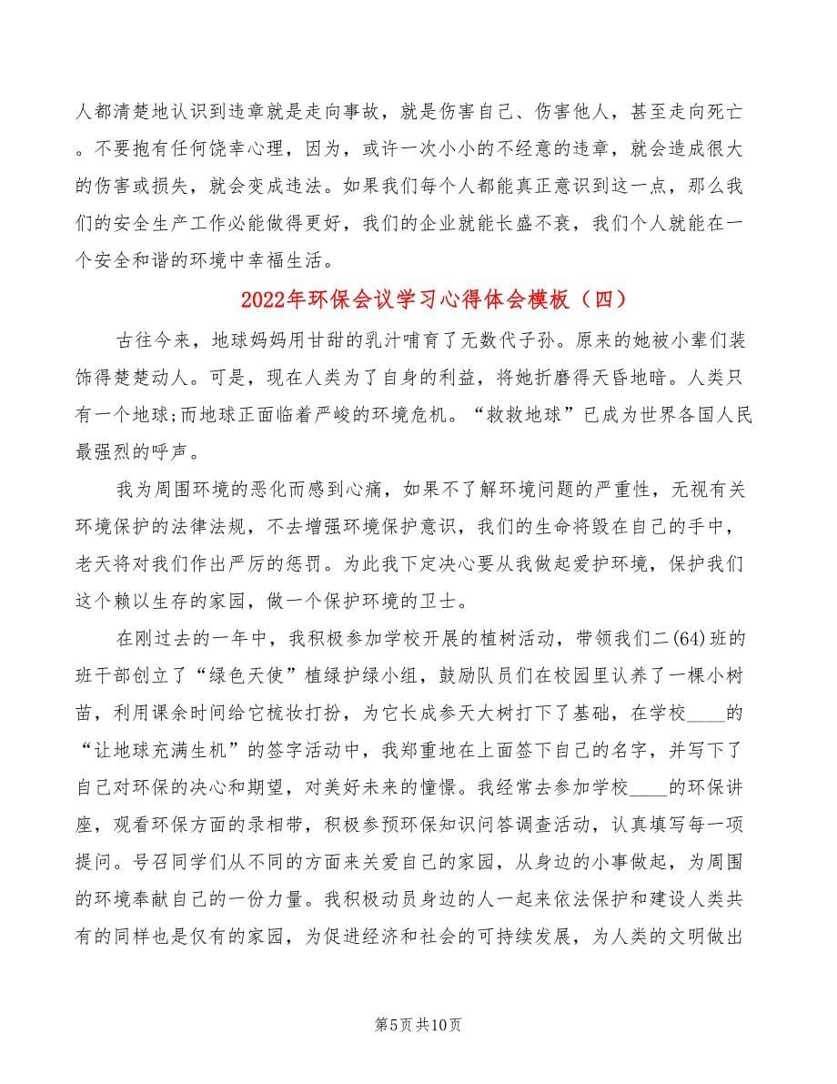 2022年环保会议学习心得体会模板_第5页