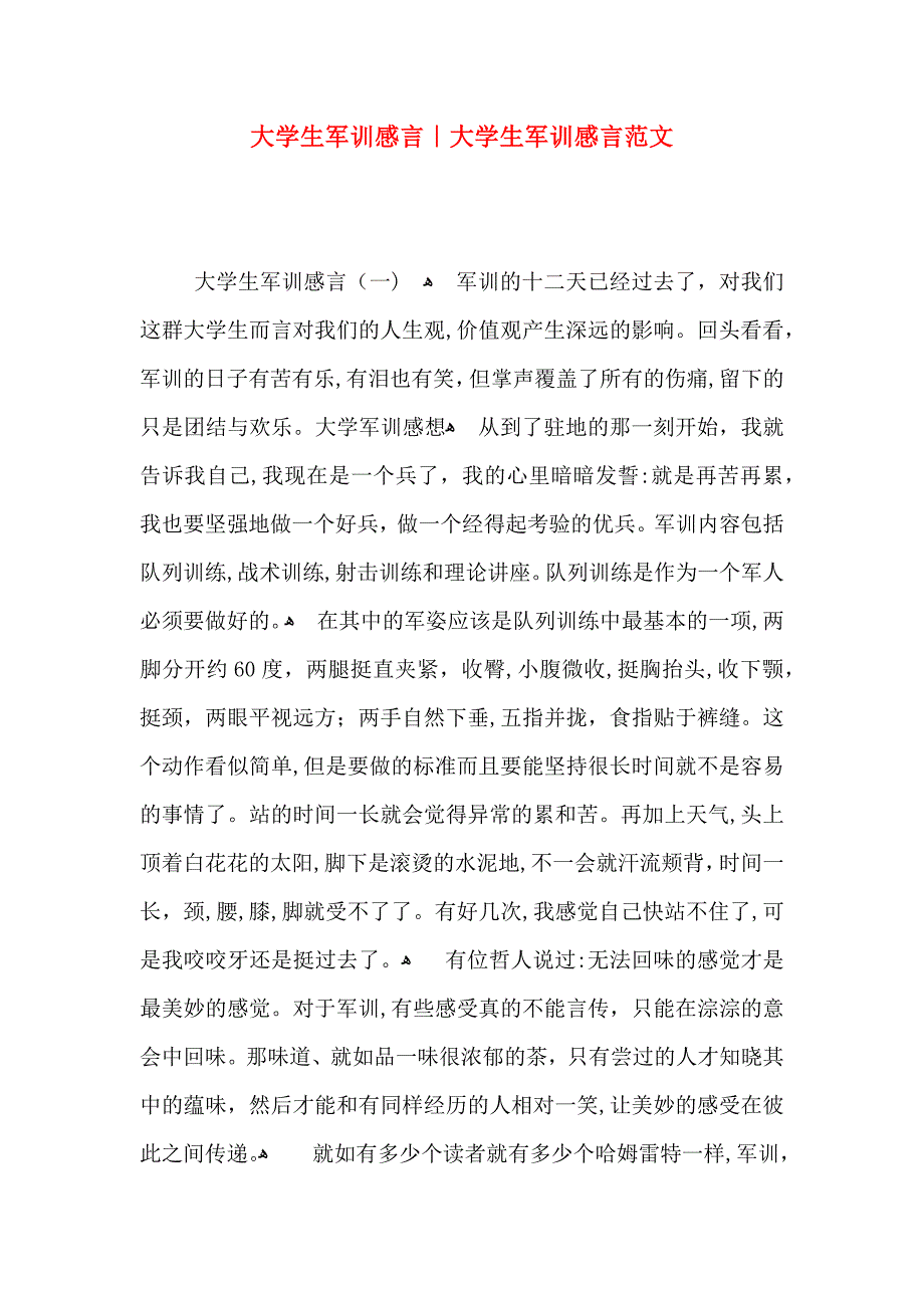 大学生军训感言大学生军训感言范文_第1页