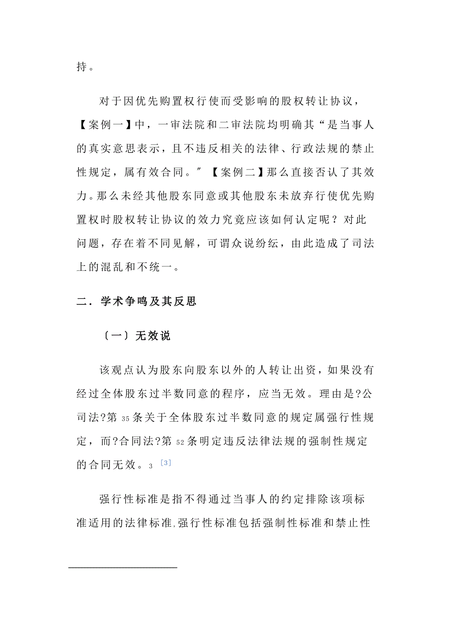 论股东优先购买权对股权转让协议的影响_第3页