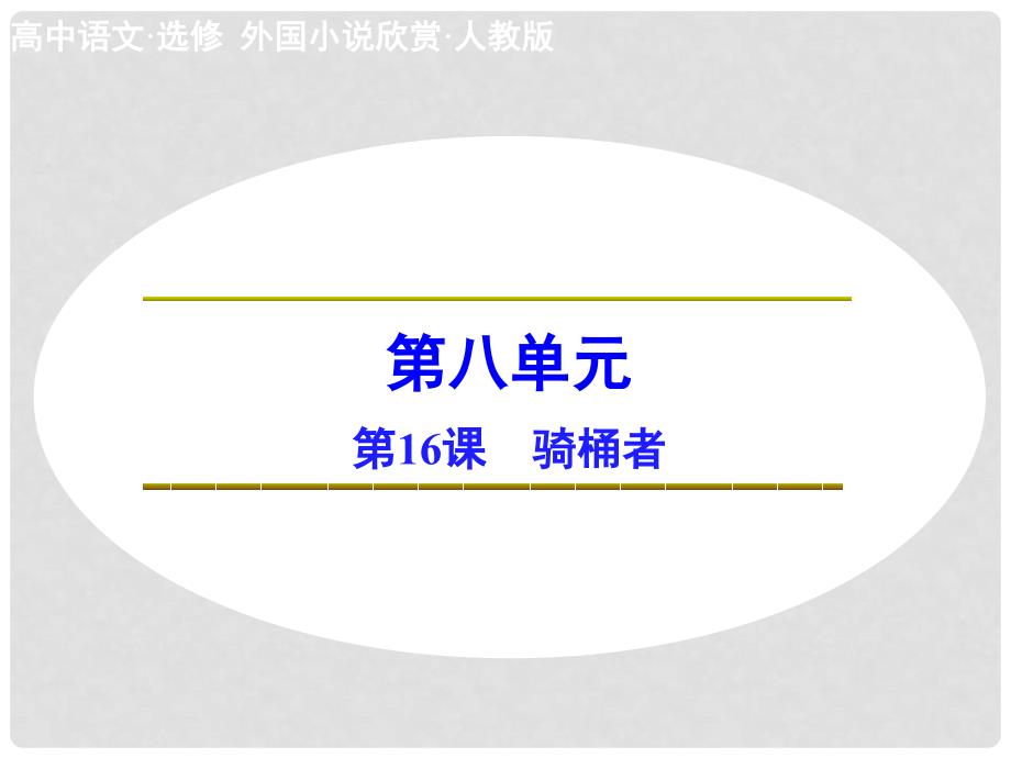 高中语文 8.16 骑桶者课件 新人教版选修《外国小说欣赏》_第1页