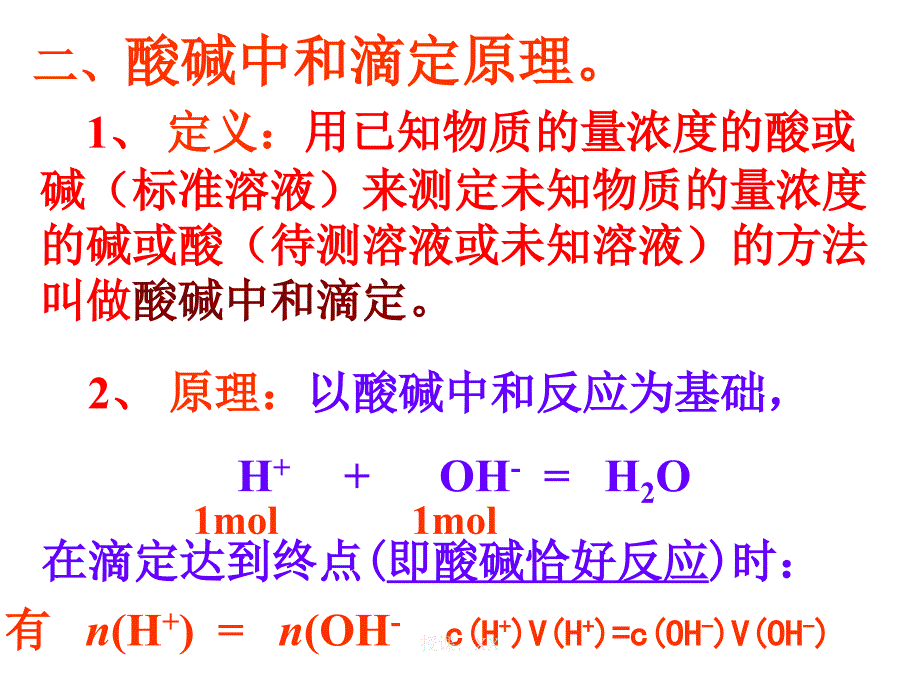 酸碱中和滴定课堂PPT_第3页