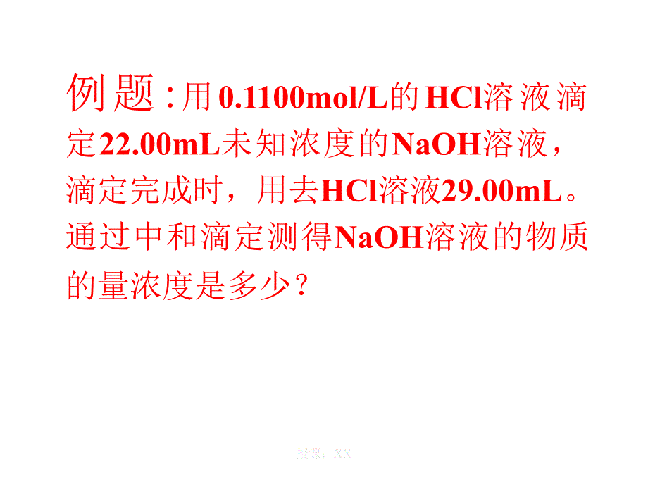 酸碱中和滴定课堂PPT_第4页