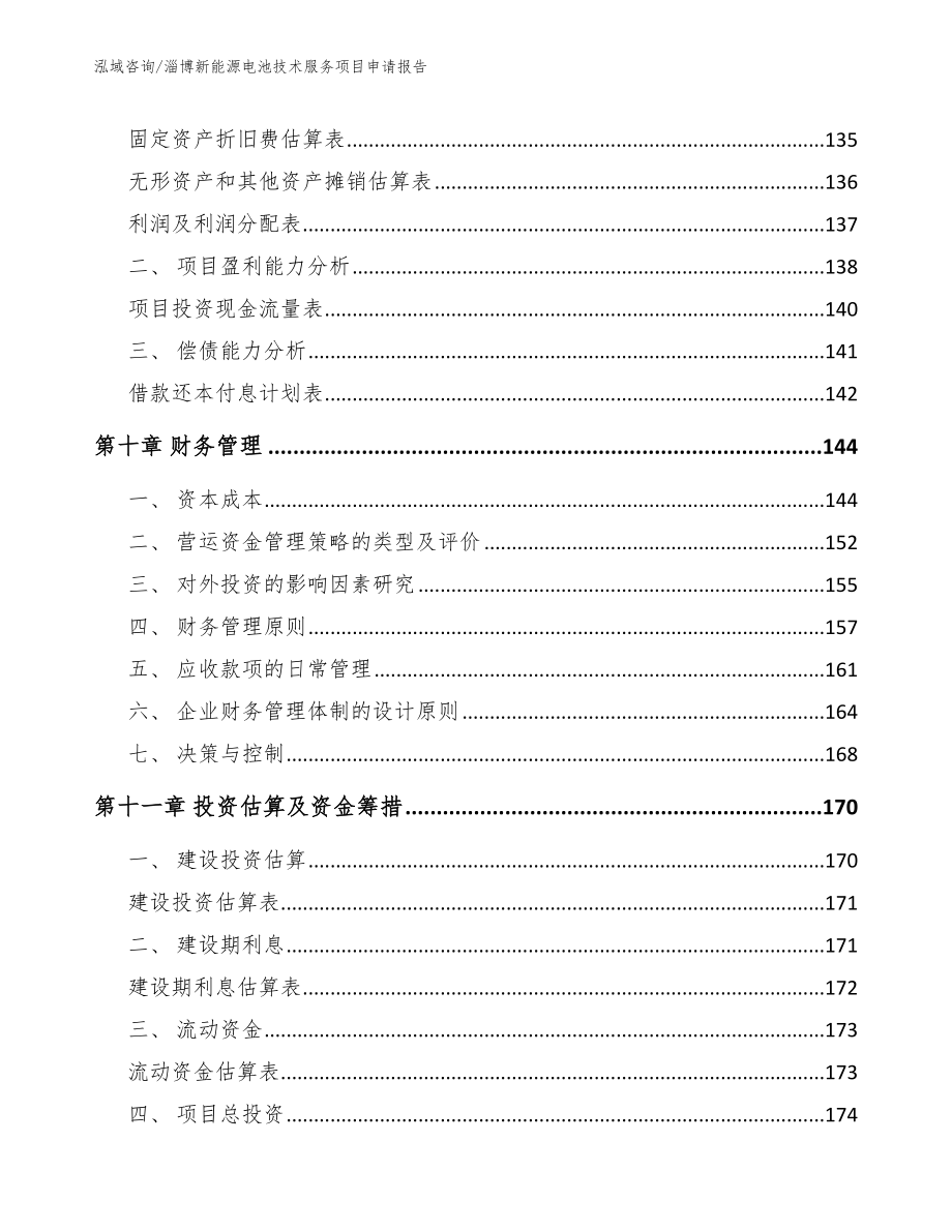 淄博新能源电池技术服务项目申请报告范文参考_第4页