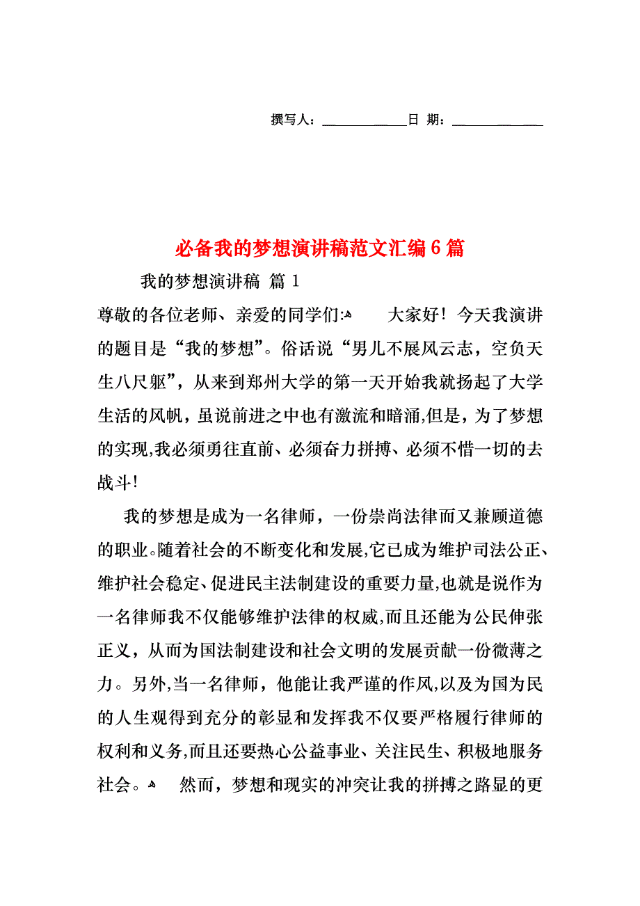 必备我的梦想演讲稿范文汇编6篇_第1页