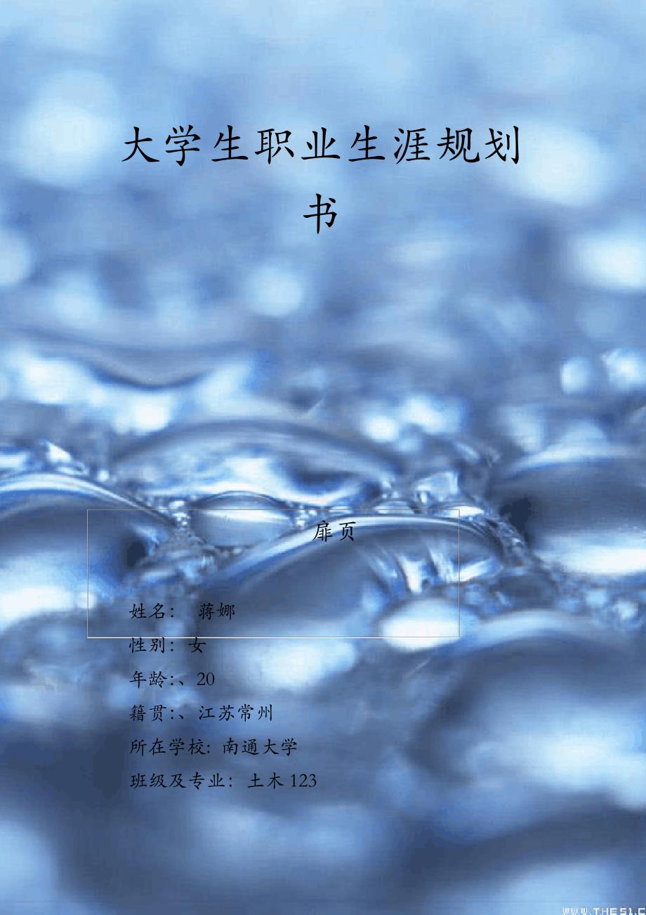 大学生职业规划获奖作品范例汇编_第1页