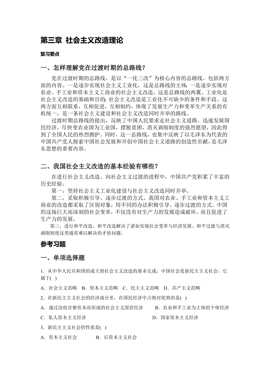 毛概第三、四章复习要点与习题(14秋)_第1页