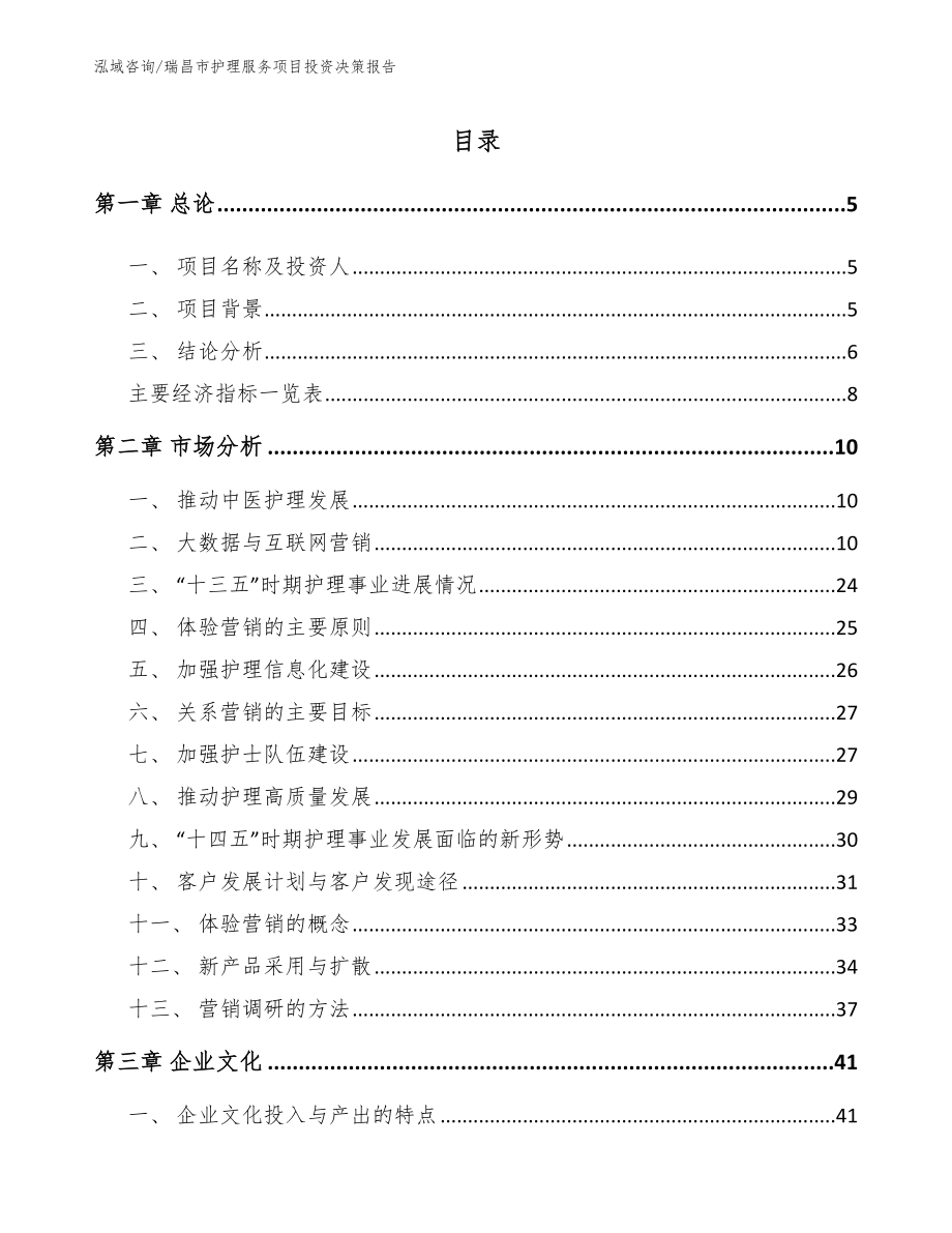 瑞昌市护理服务项目投资决策报告参考模板_第1页