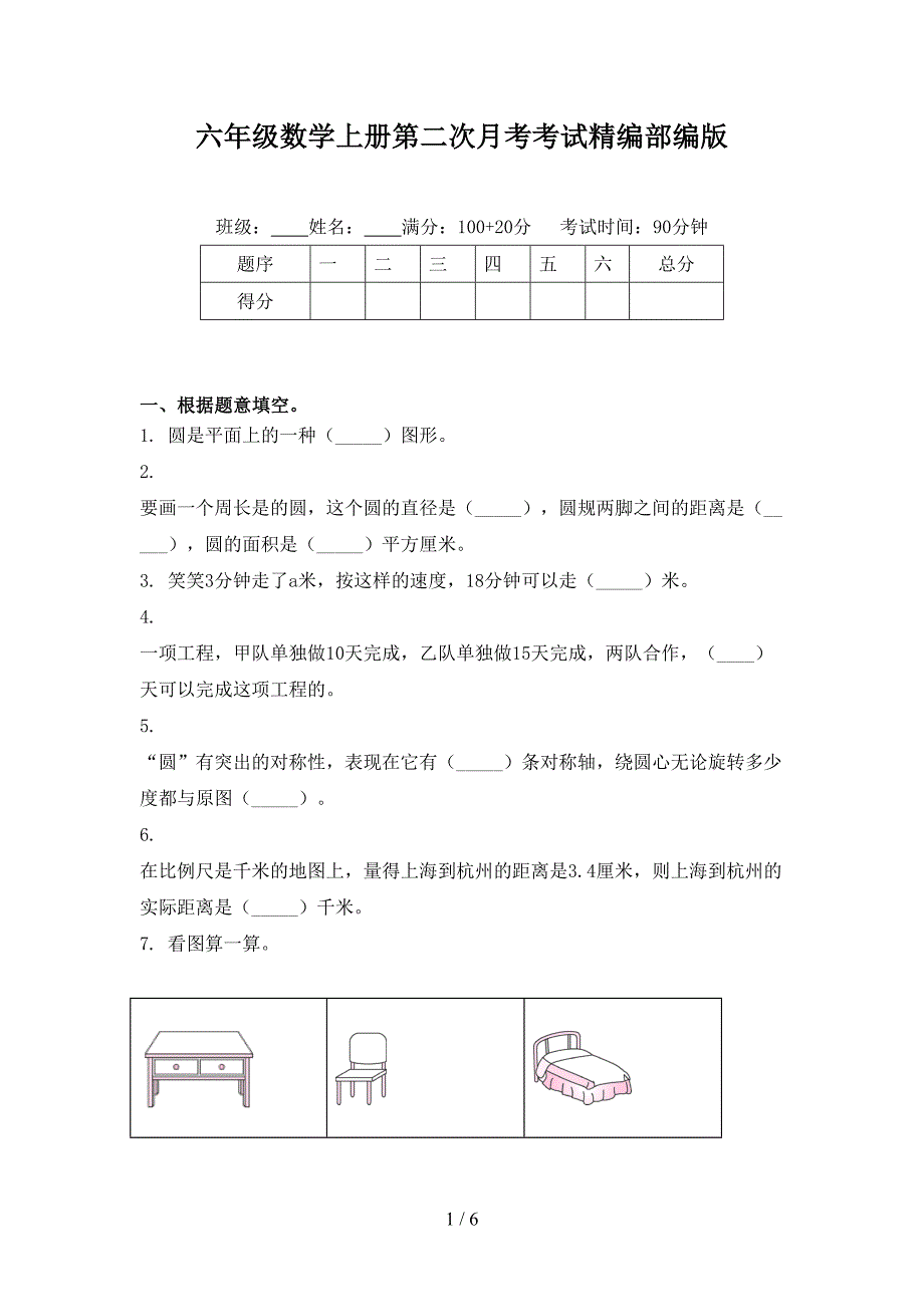 六年级数学上册第二次月考考试精编部编版_第1页