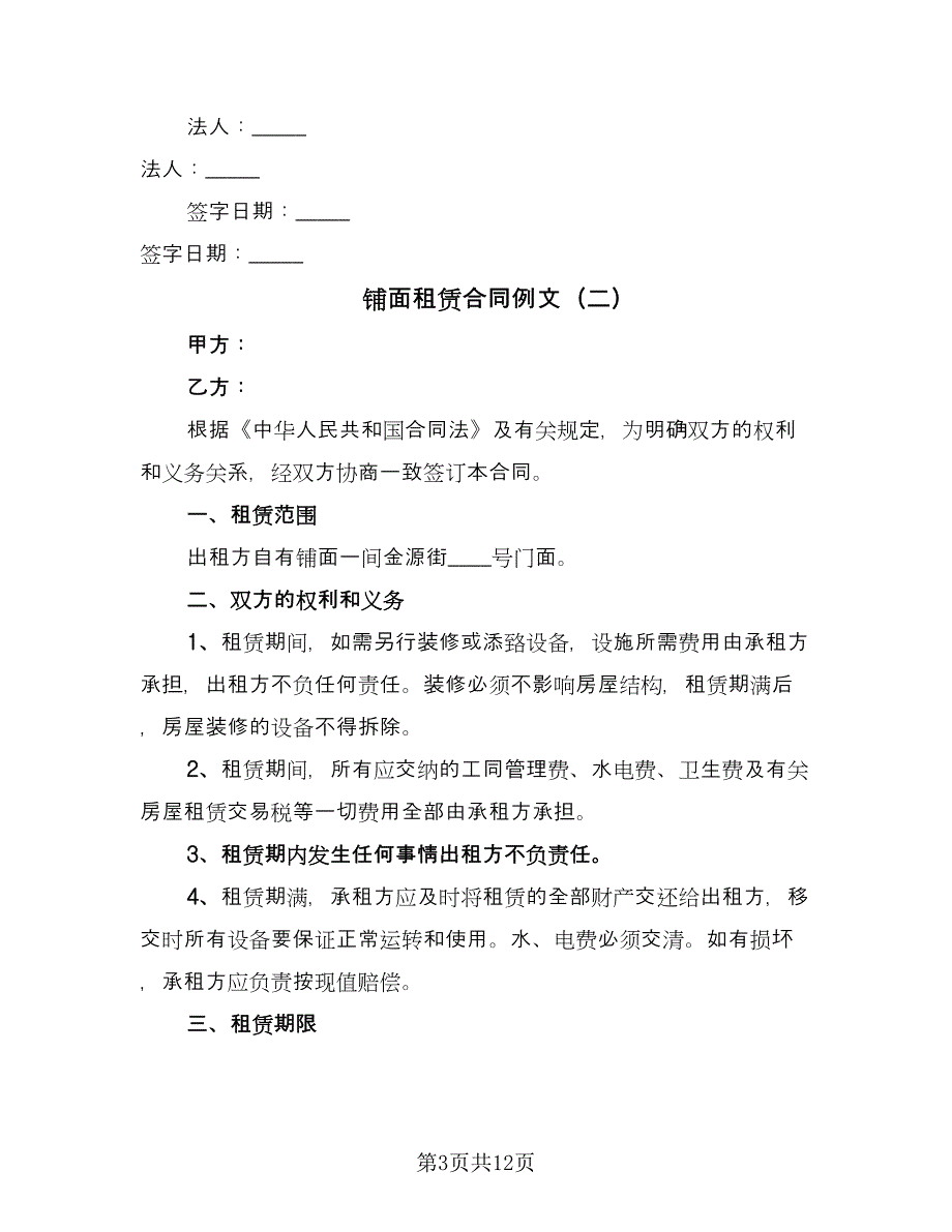 铺面租赁合同例文（6篇）.doc_第3页