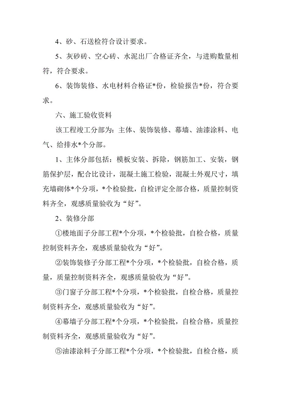 建筑工程竣工验收施工单位总结模板完整版[1]_第3页