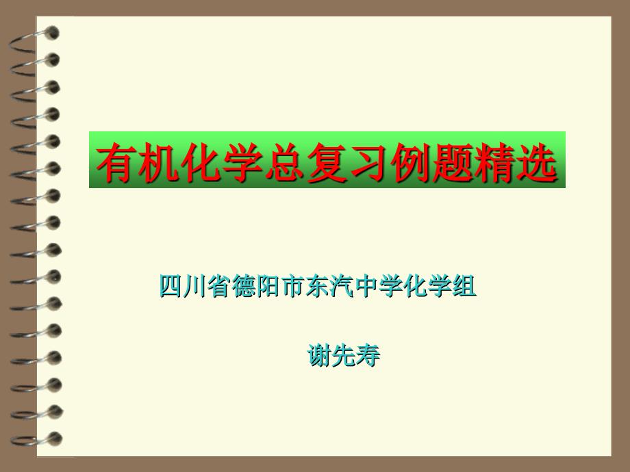 四川省德阳市东汽中学化学组_第1页