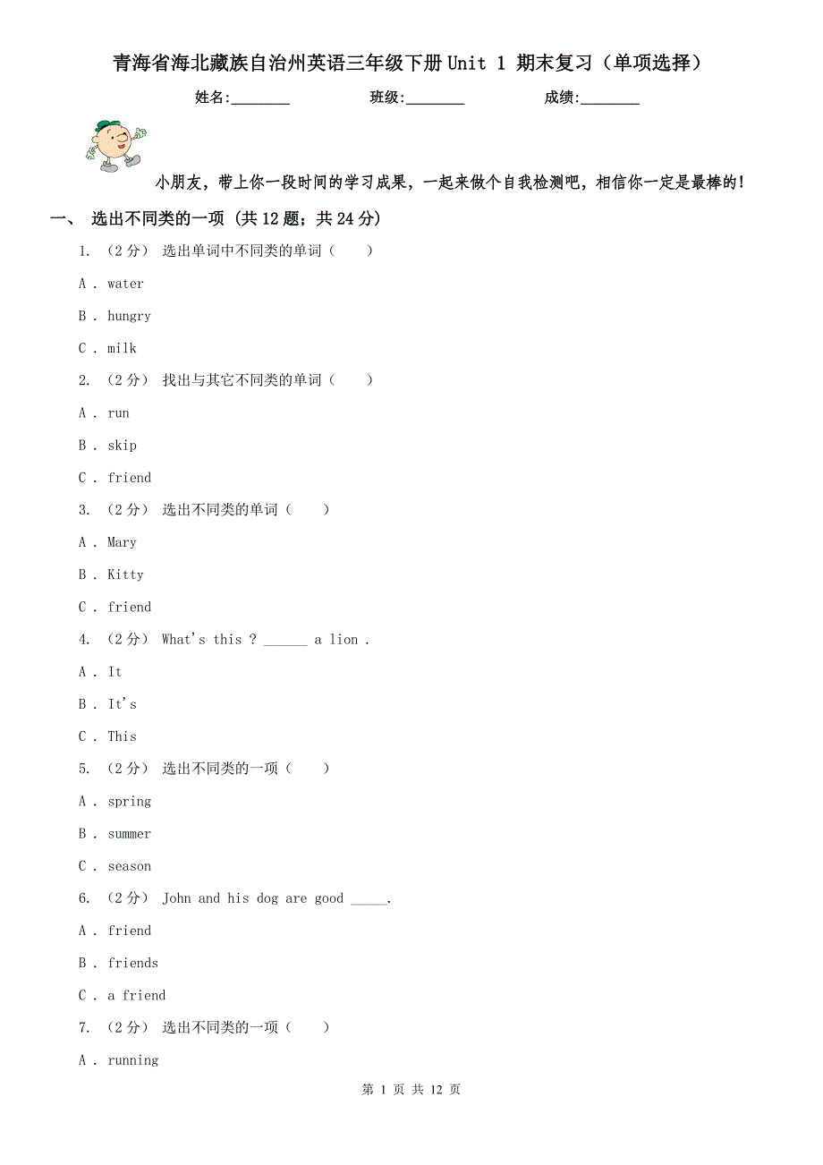 青海省海北藏族自治州英语三年级下册Unit 1 期末复习（单项选择）_第1页