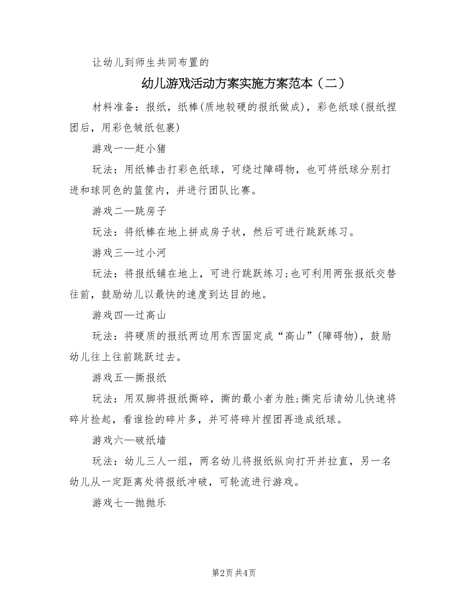 幼儿游戏活动方案实施方案范本（三篇）.doc_第2页