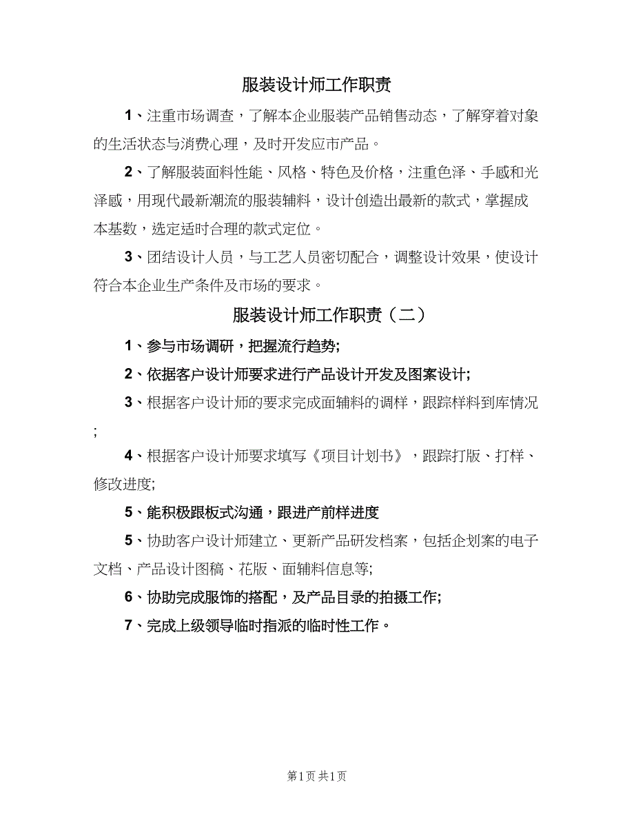 服装设计师工作职责（2篇）.doc_第1页