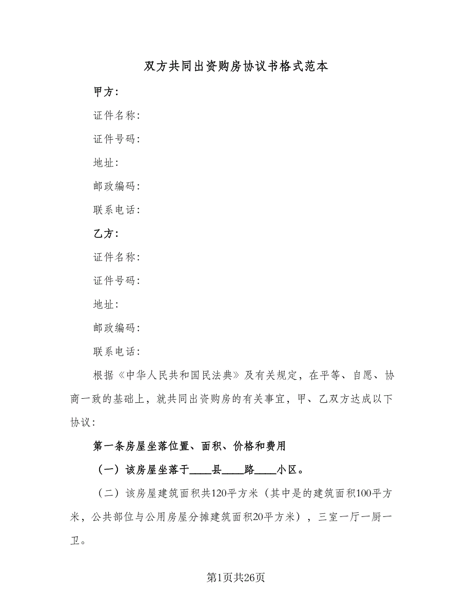 双方共同出资购房协议书格式范本（九篇）_第1页