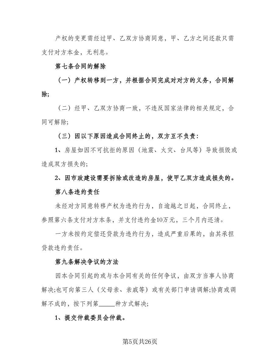 双方共同出资购房协议书格式范本（九篇）_第5页