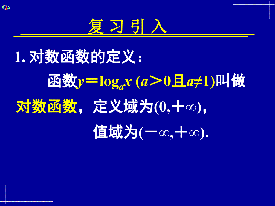 对数函数及其性质二_第2页