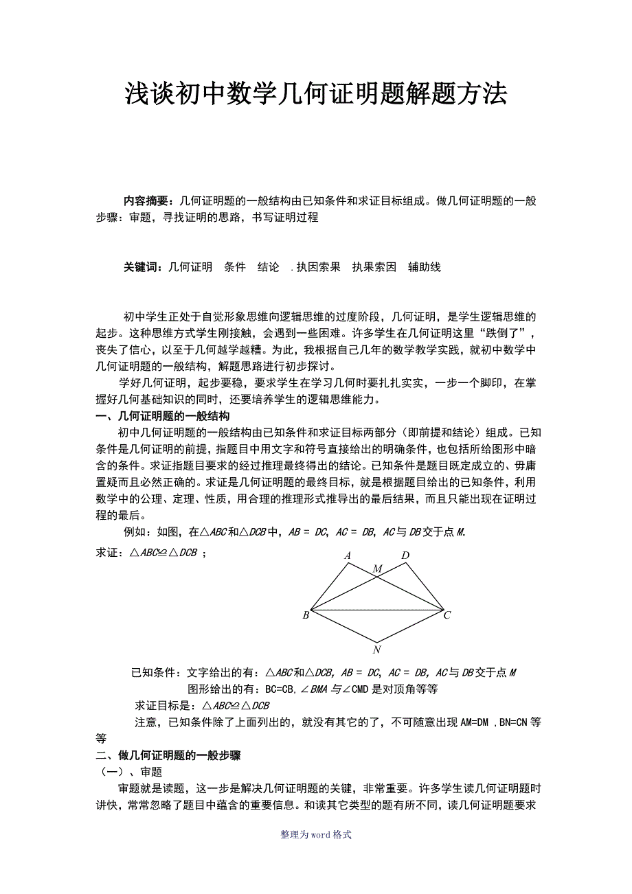 浅谈初中数学几何证明题解题方法--_第1页