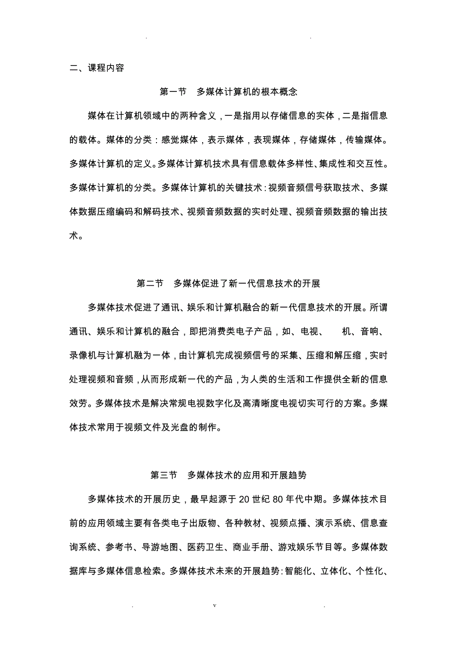 课程名称计算机多媒体基础_第3页