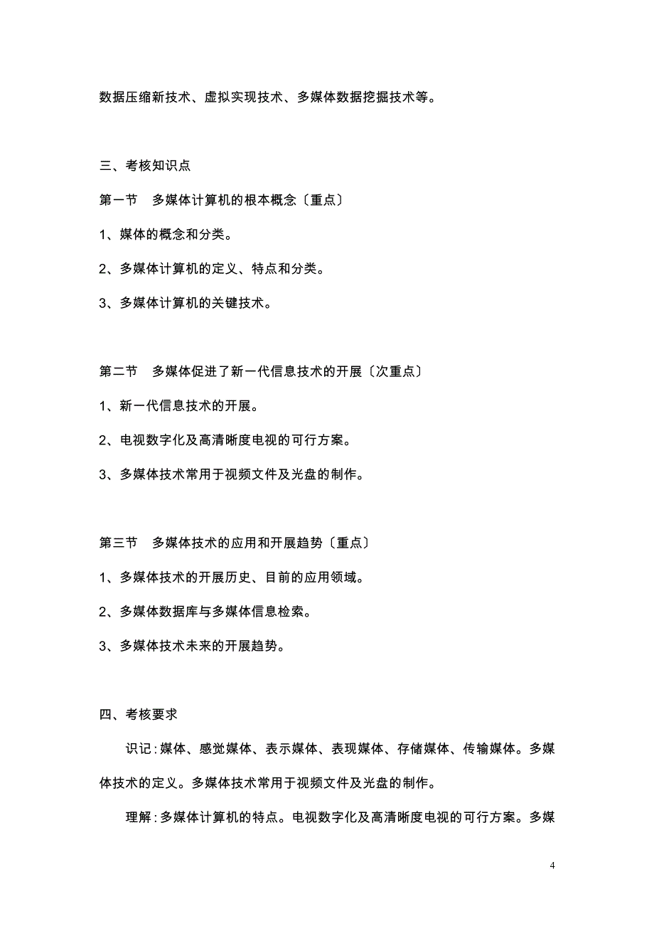 课程名称计算机多媒体基础_第4页