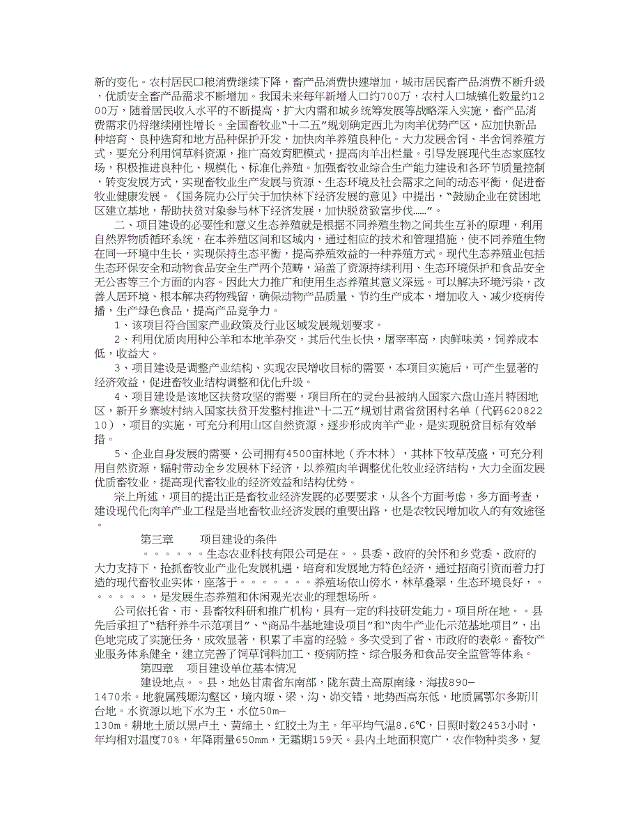 肉羊养殖项目可行性报告_第2页