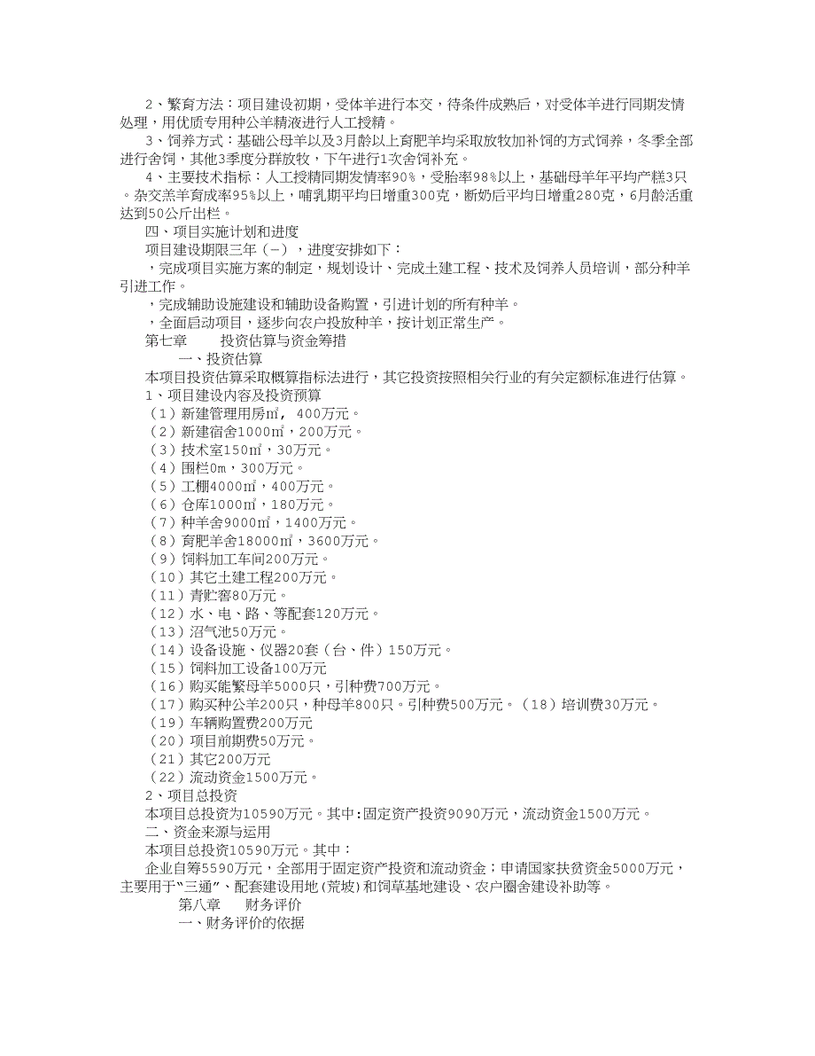 肉羊养殖项目可行性报告_第4页