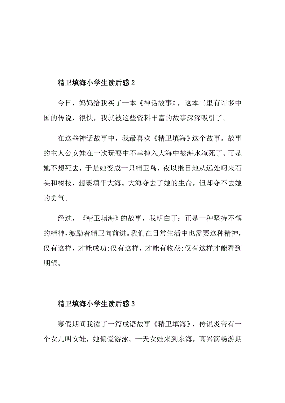 精卫填海小学生读后感_第2页