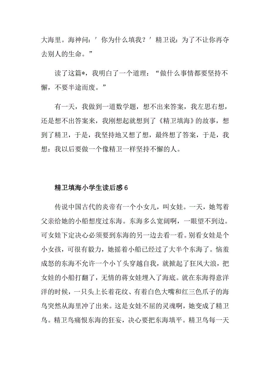 精卫填海小学生读后感_第5页