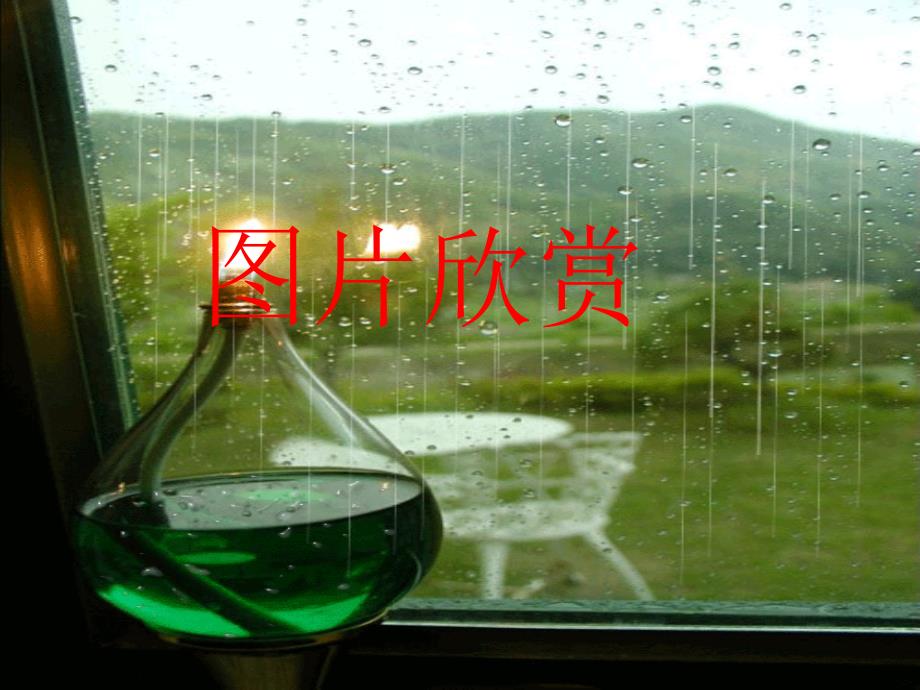 九上雨的诉说_第2页