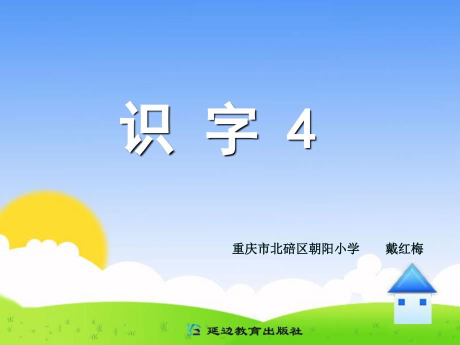 识字4 (2)_第1页