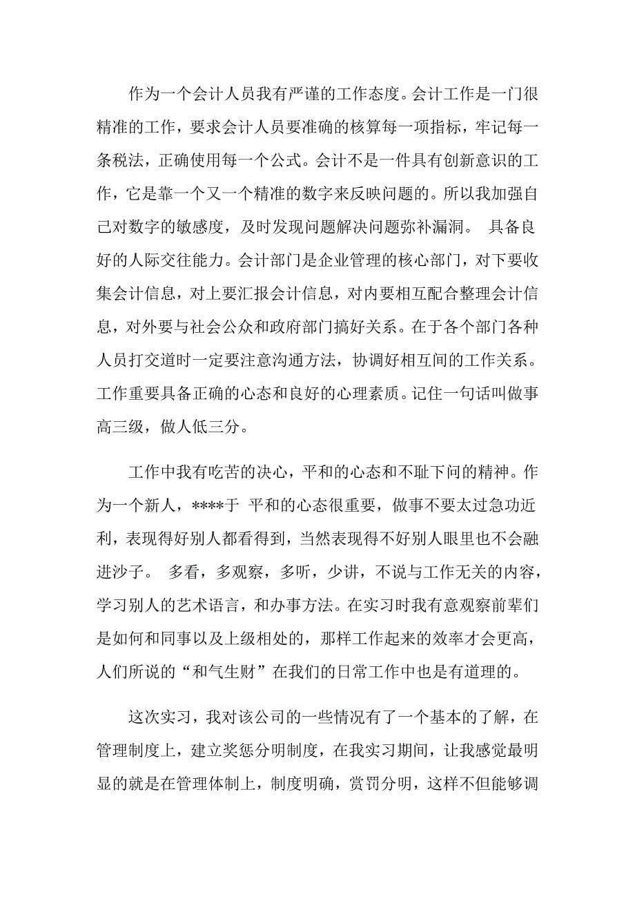 会计专业毕业自我鉴定范文应该怎么写_第5页