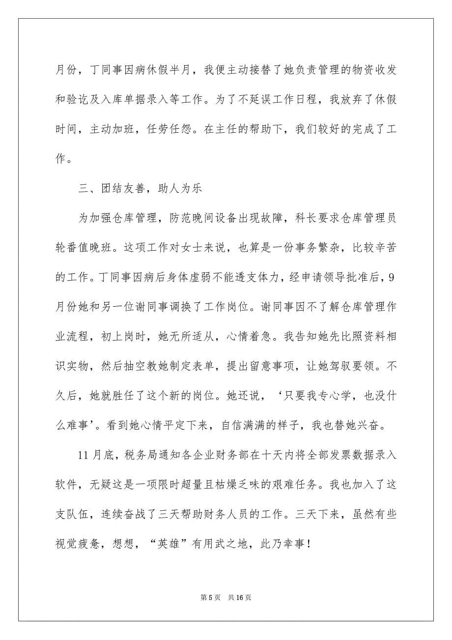 仓库管理员工作总结模板汇编六篇_第5页