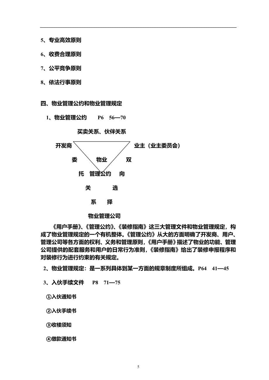 物业管理实务培训笔记1_第5页