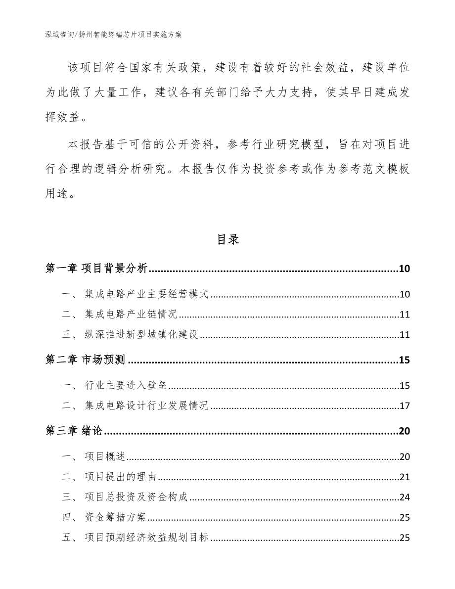 扬州智能终端芯片项目实施方案【参考范文】_第3页