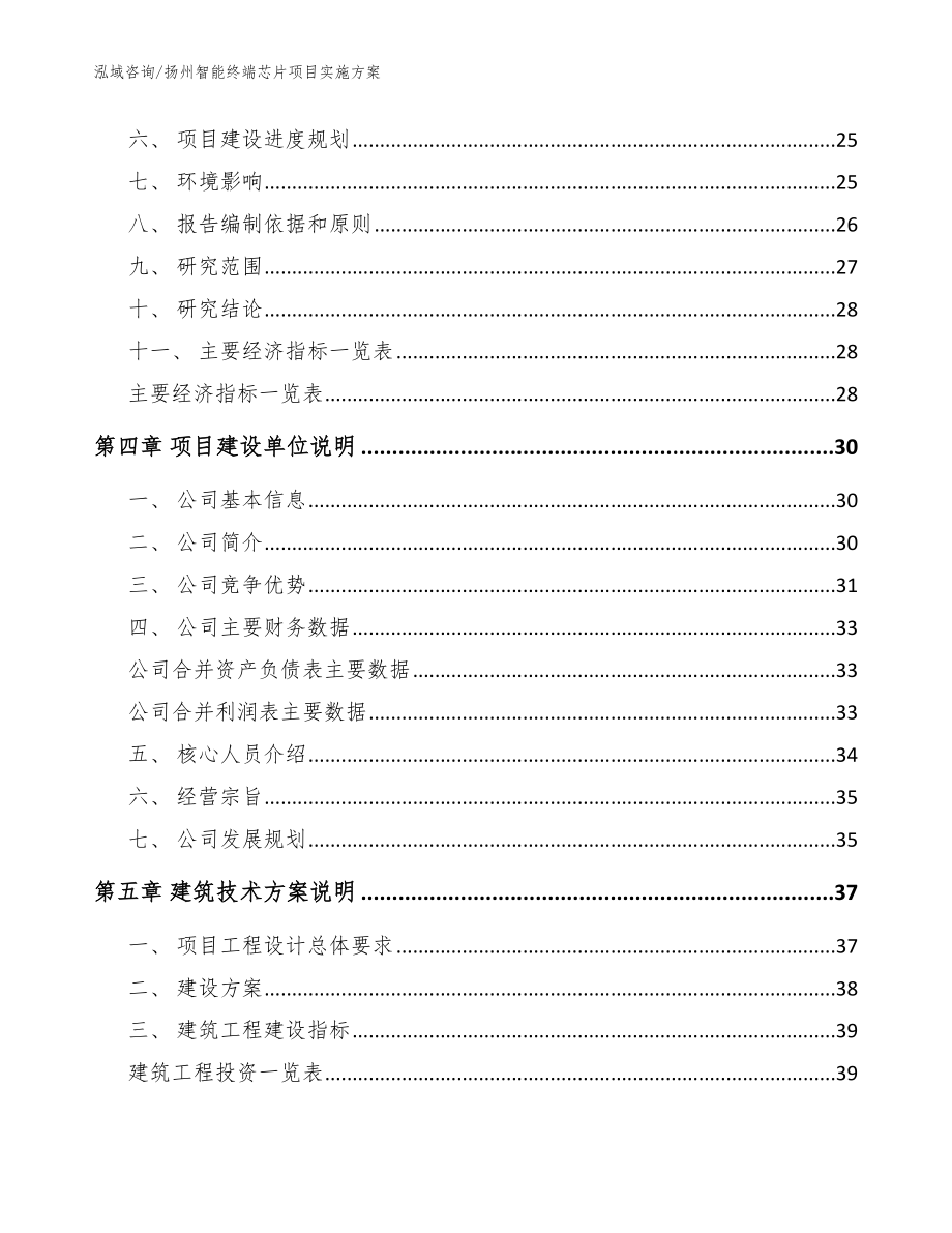 扬州智能终端芯片项目实施方案【参考范文】_第4页