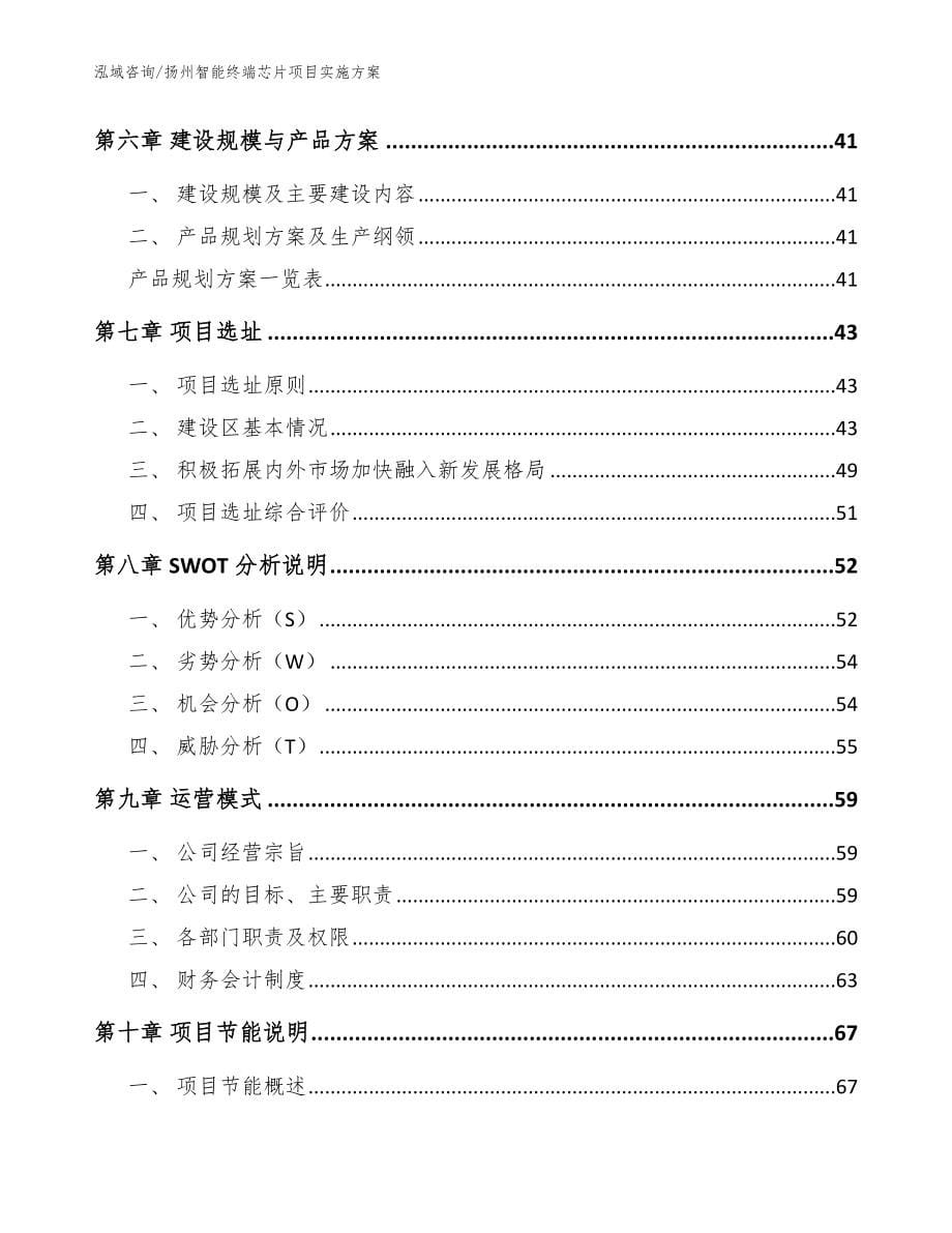 扬州智能终端芯片项目实施方案【参考范文】_第5页