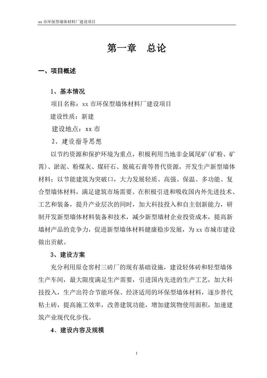 环保型墙体材料厂建设项目可行性研究报告_第4页