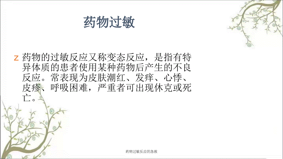 药物过敏反应的急救_第4页