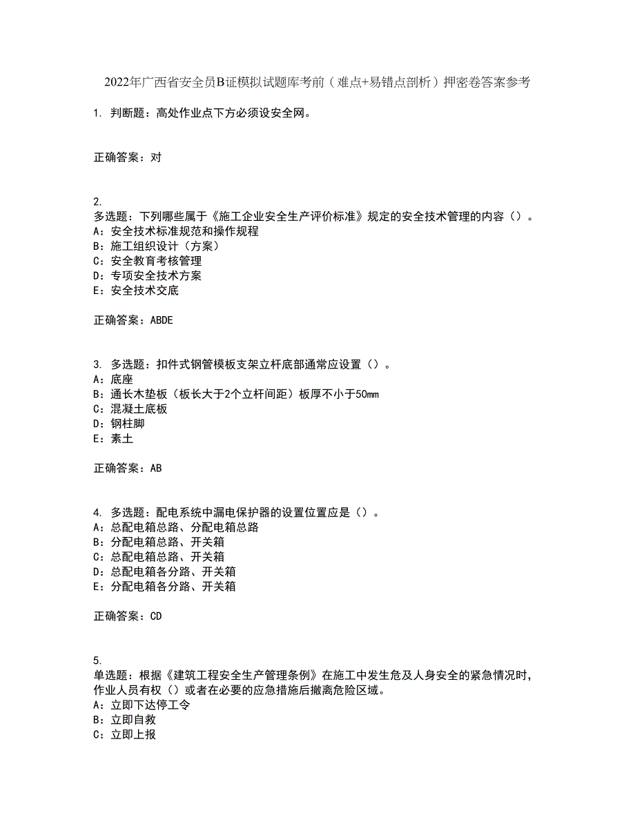 2022年广西省安全员B证模拟试题库考前（难点+易错点剖析）押密卷答案参考8_第1页