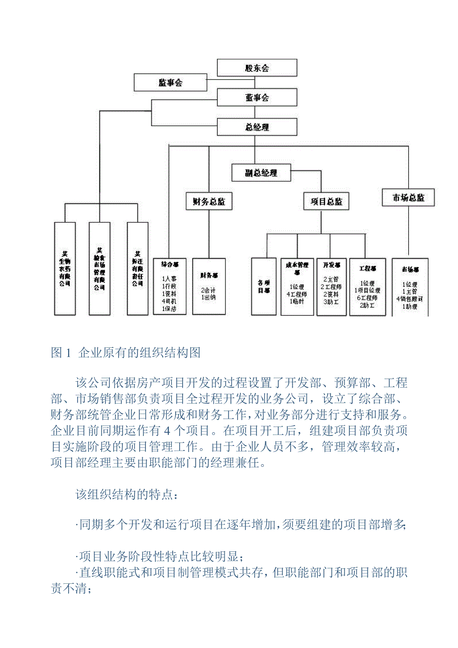 某房地产开发公司基于项目管理的组织结构咨询案例_第2页