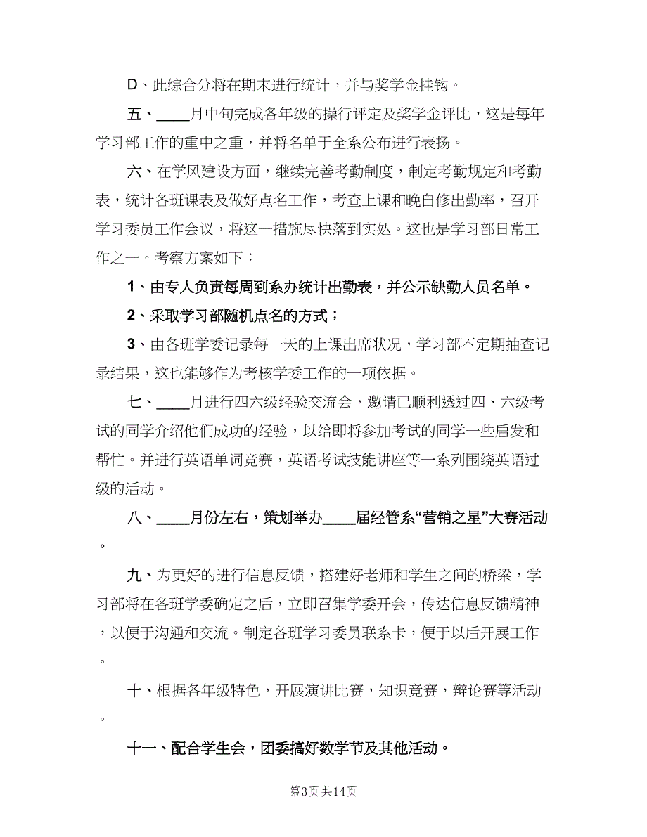 学生会学习部工作计划范本（六篇）.doc_第3页