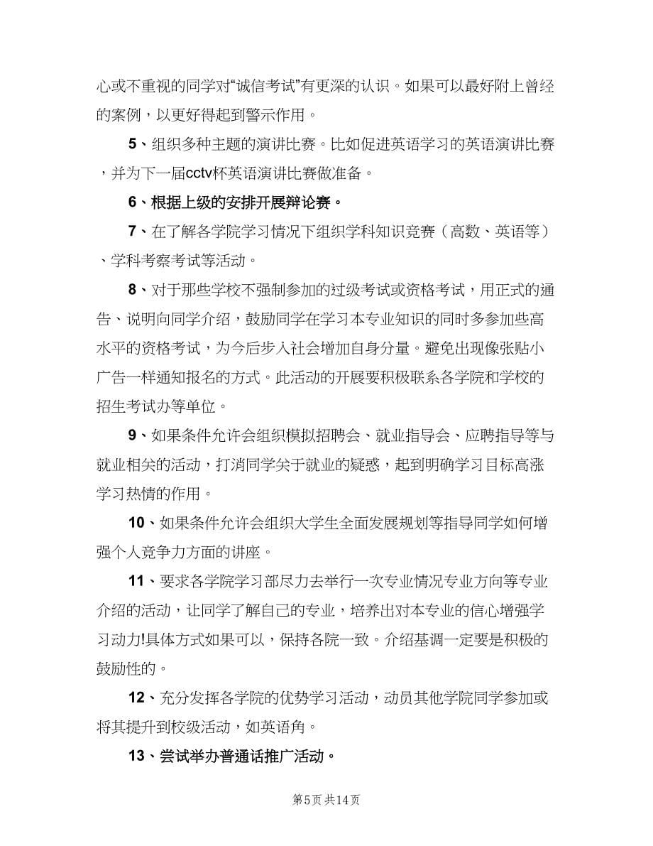 学生会学习部工作计划范本（六篇）.doc_第5页