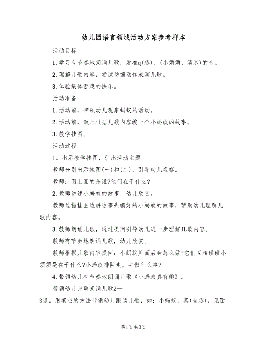 幼儿园语言领域活动方案参考样本（2篇）_第1页