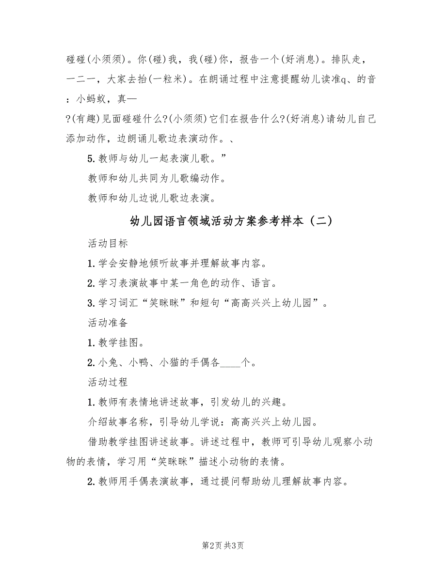 幼儿园语言领域活动方案参考样本（2篇）_第2页