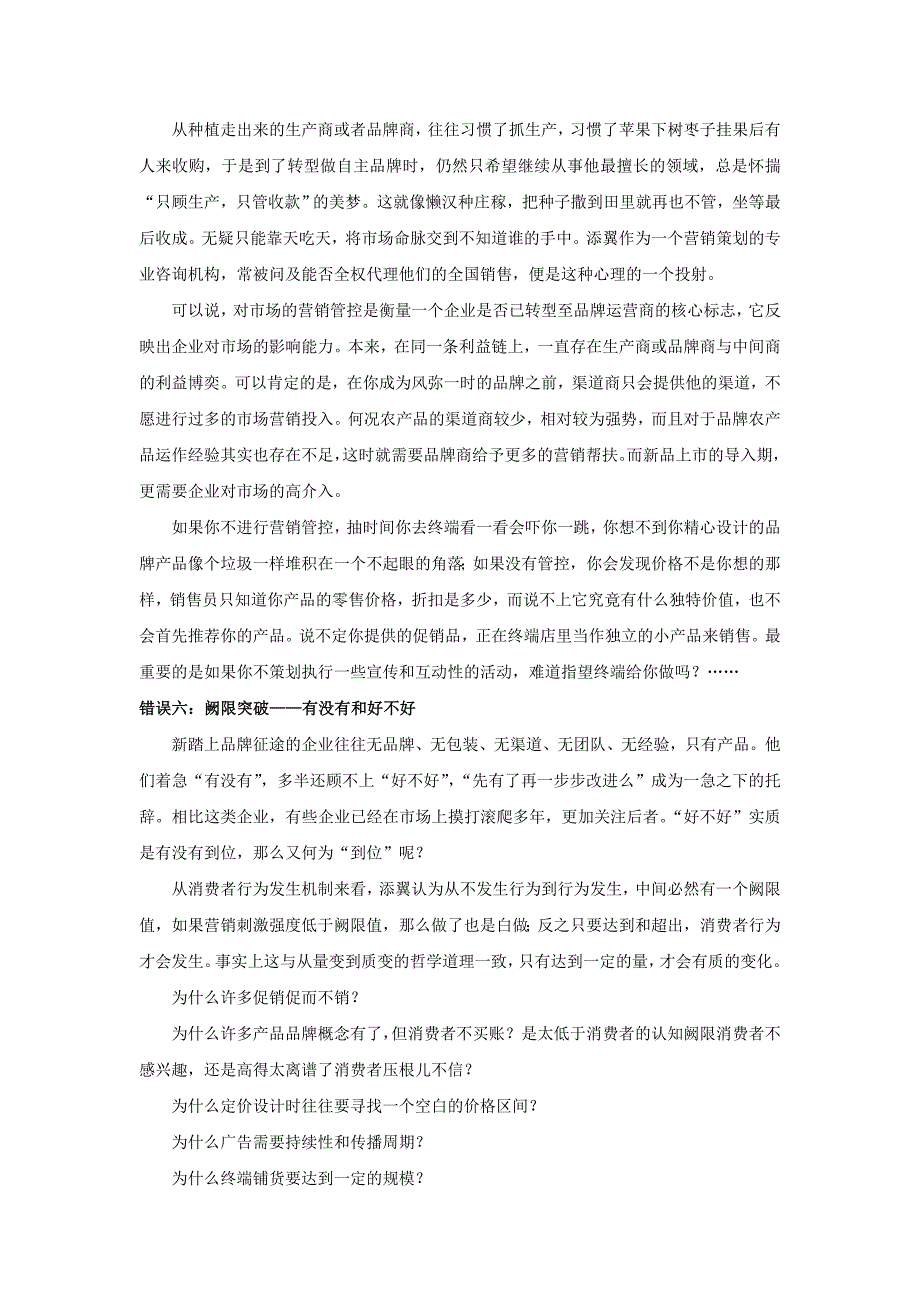 添翼营销总团：农产品品牌营销常犯的7个错误 王策_第5页