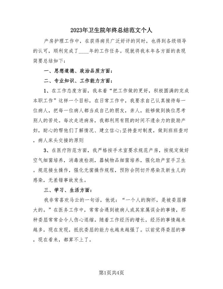 2023年卫生院年终总结范文个人(2篇).doc