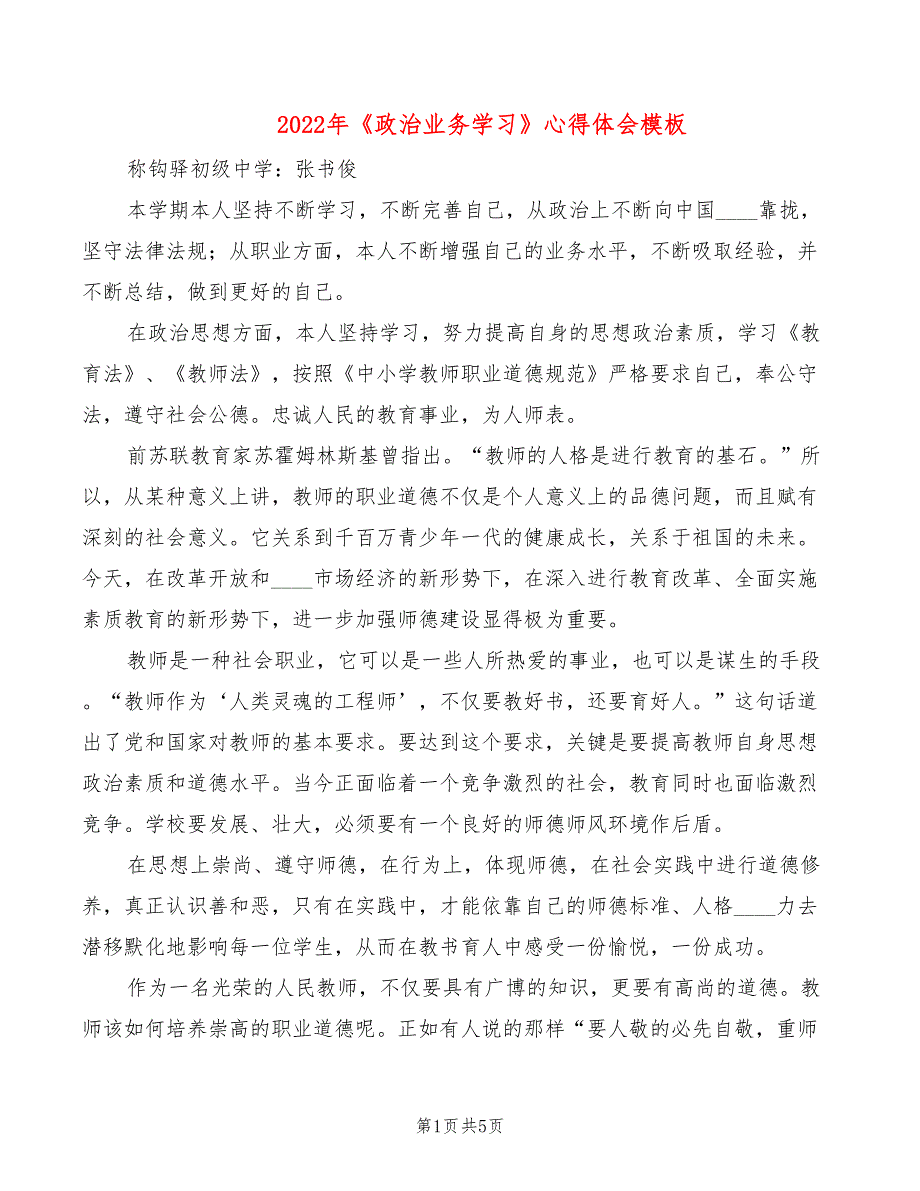 2022年《政治业务学习》心得体会模板_第1页