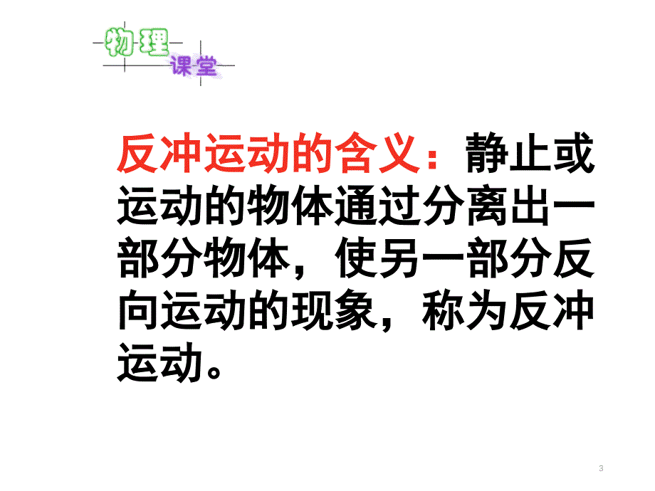 反冲运动火箭分享资料_第3页