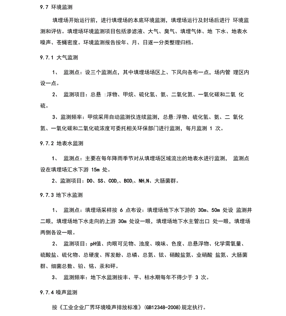 垃圾填埋场污染物监测_第1页
